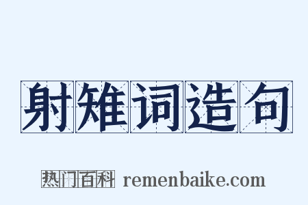 射雉词造句是什么意思的图片